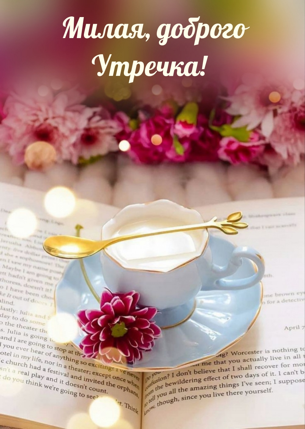 Милая, доброго Утречка!