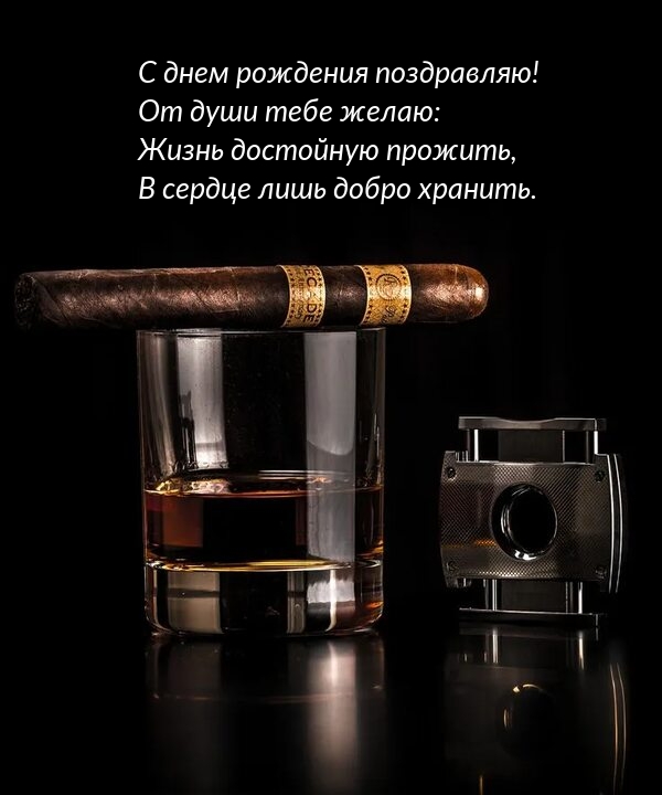 С днем рождения поздравляю! Желаю: жизнь достойную прожить