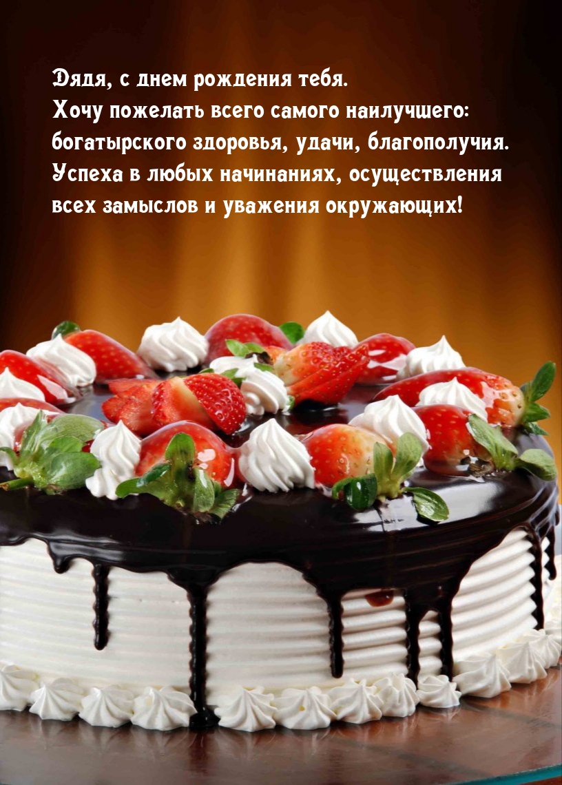 Дядя, с днем рождения тебя. Всего самого наилучшего