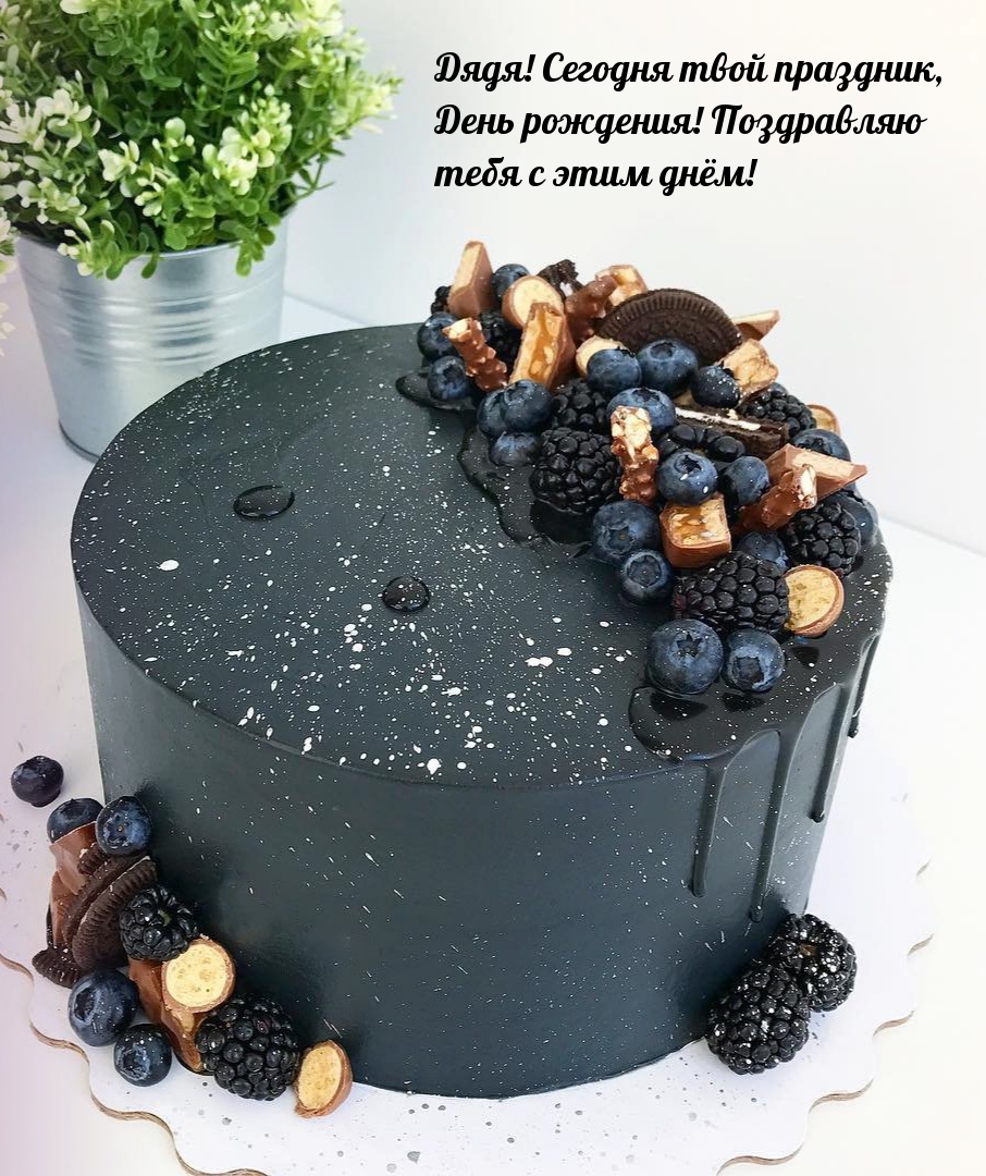 Дядя! Сегодня твой праздник, день рождения! 