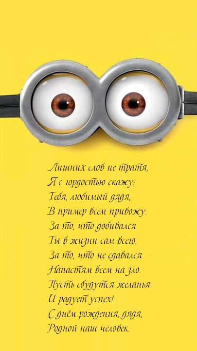 С днём рождения, дядя, родной наш человек.