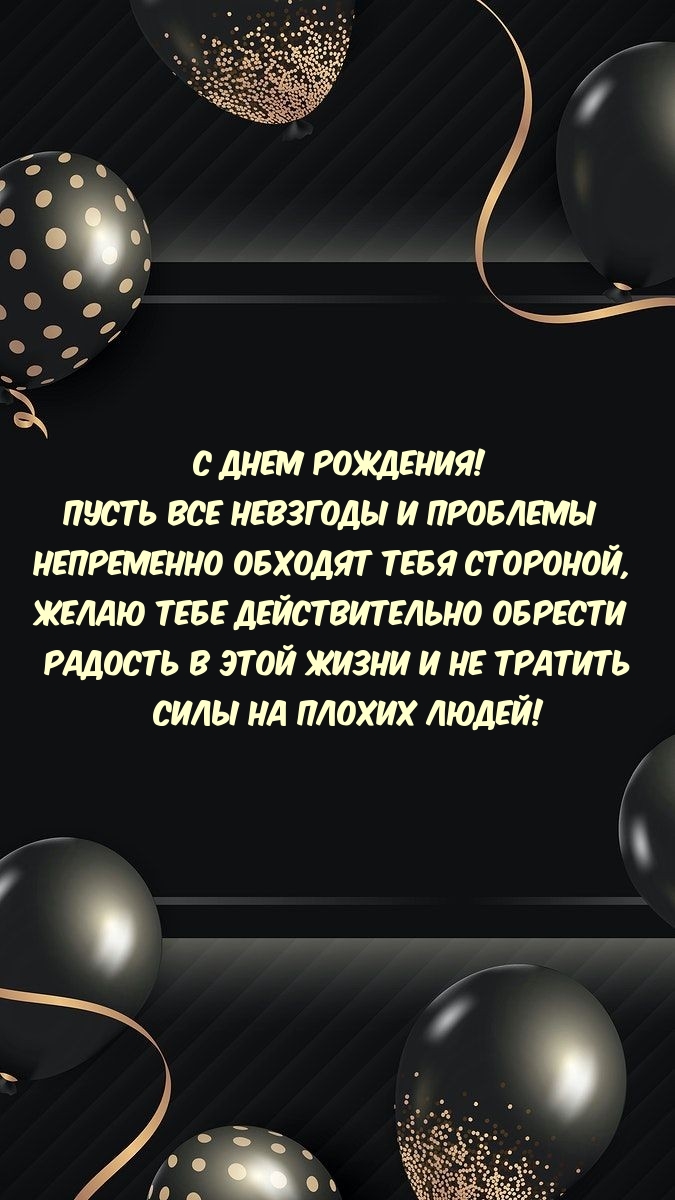 С днем рождения! Желаю тебе действительно обрести радость