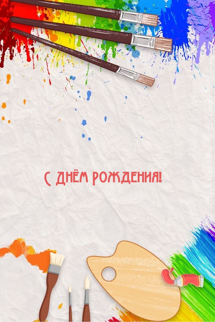 С Днём Рождения!