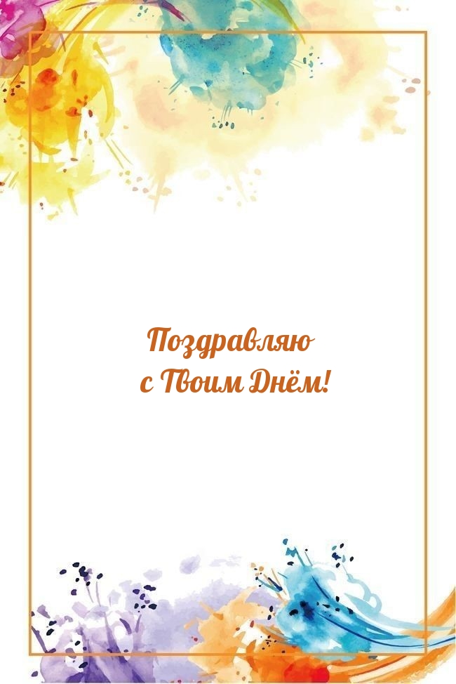 Поздравляю с Твоим Днём!