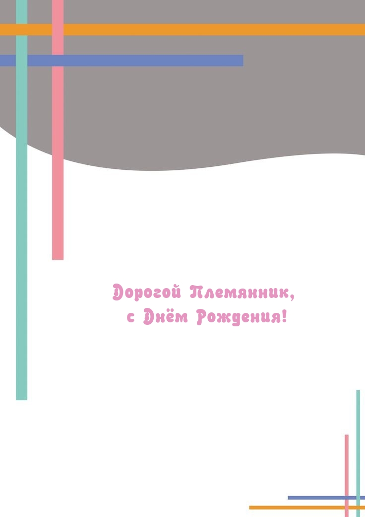 Дорогой Племянник, с Днём Рождения! 