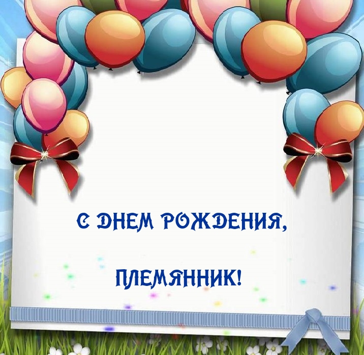 С днем рождения, племянник!