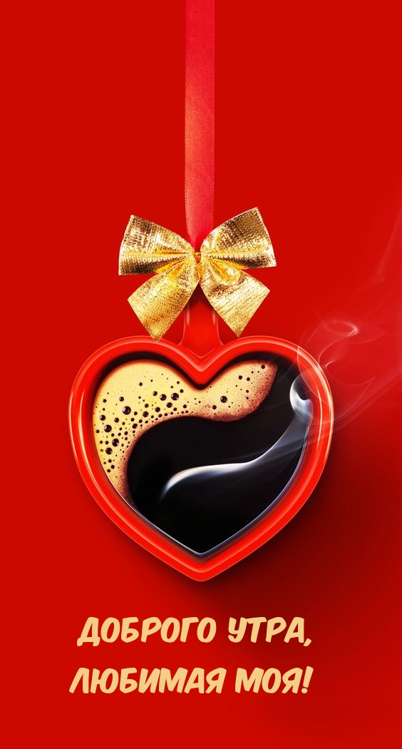 Доброго утра, Любимая моя!