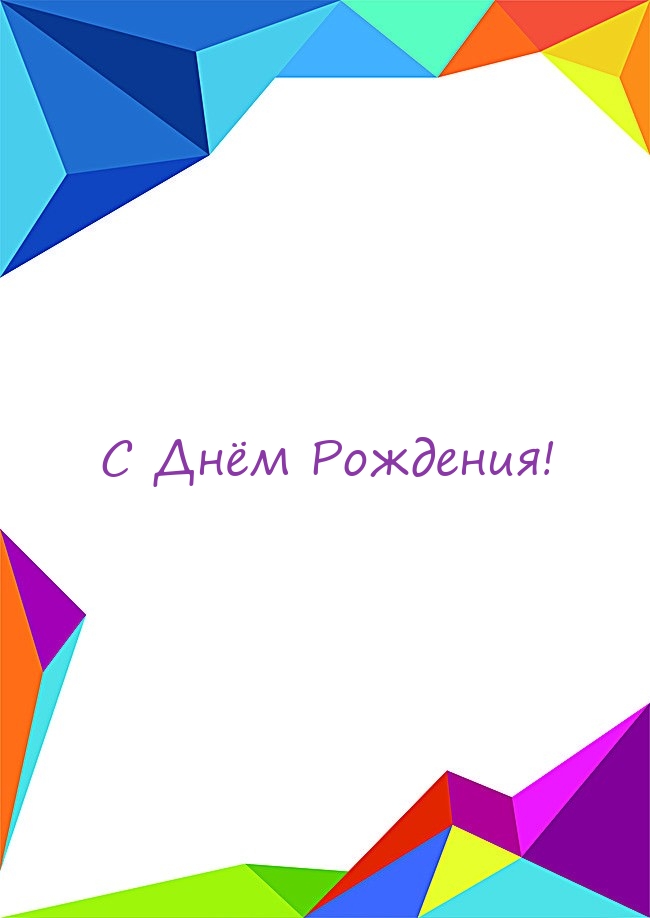 С Днём Рождения!