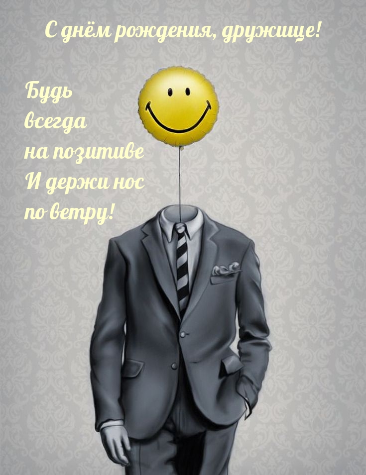 С днём рождения, дружище! Будь всегда на позитиве 