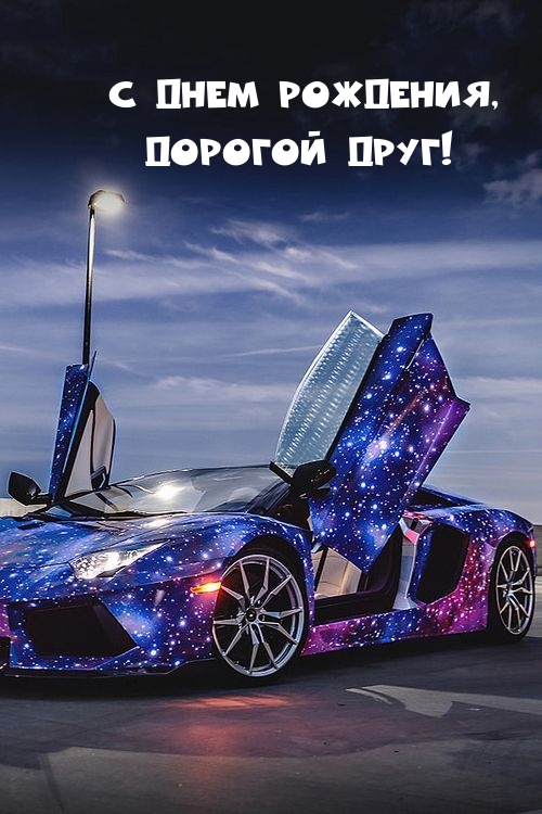 С днем рождения, дорогой друг!