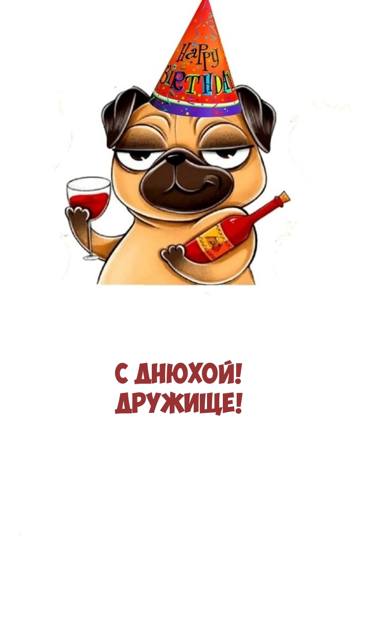 С днюхой! Дружище!