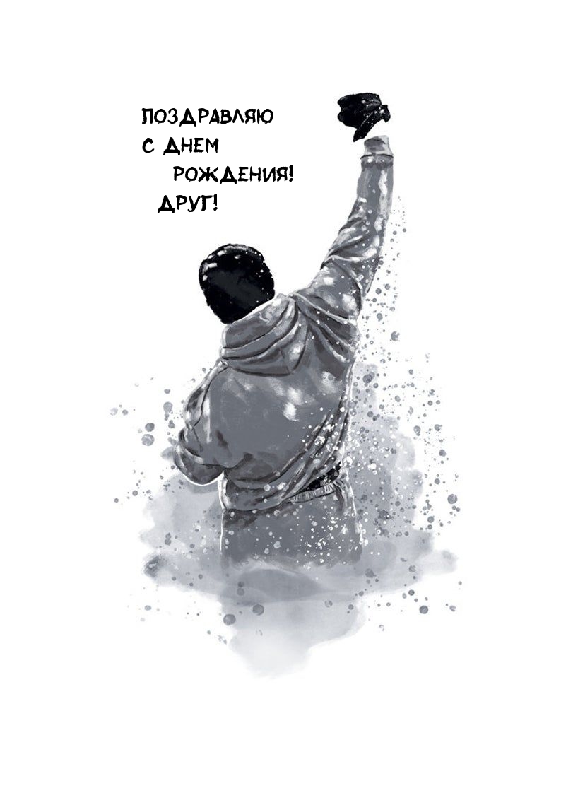 Поздравляю с днем рождения! Друг!