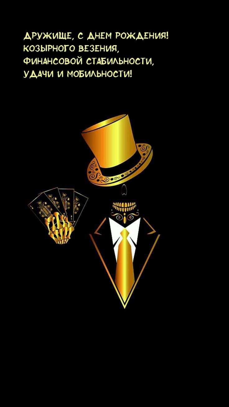 Дружище, с днем рождения! Козырного везения