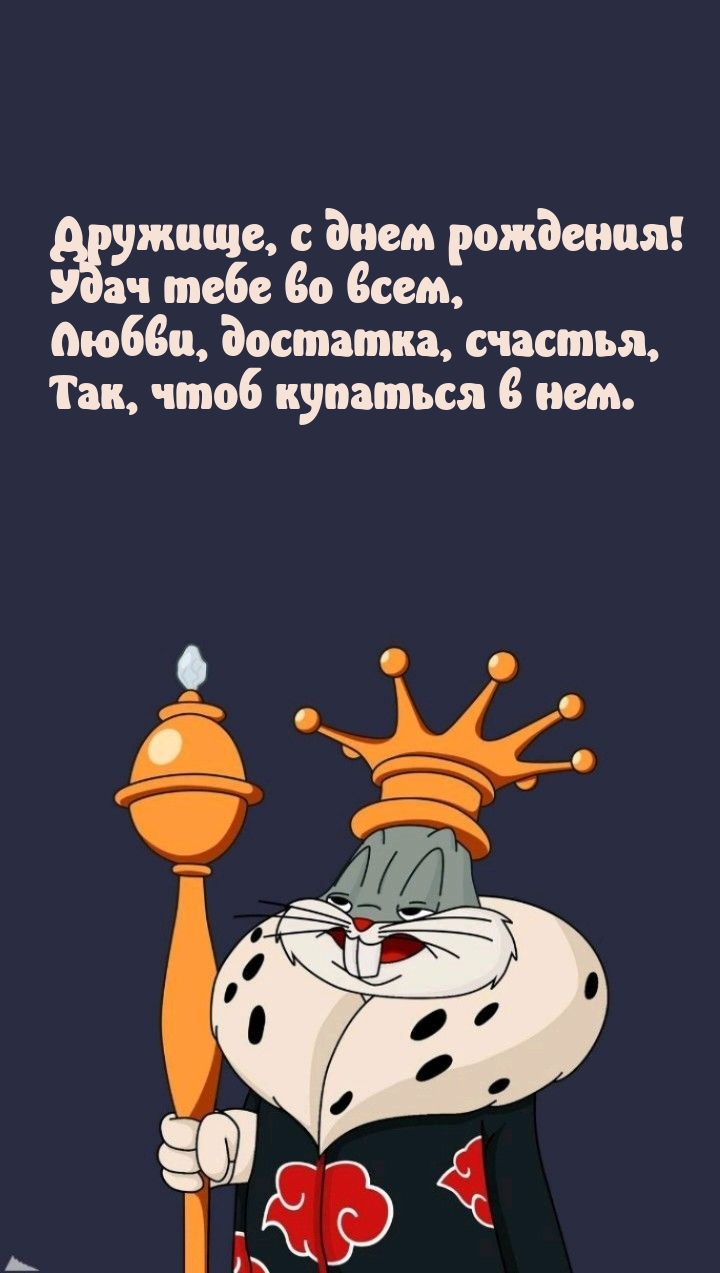 Дружище, с днем рождения! Удач тебе во всем, любви, достатка
