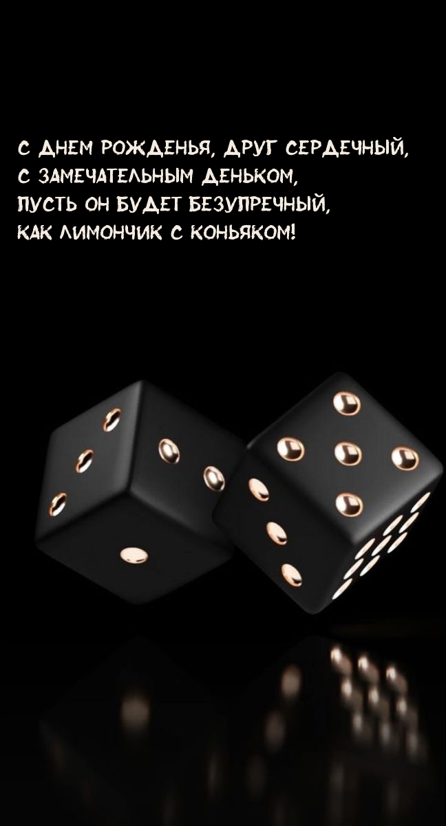 С днем рожденья, друг сердечный, с замечательным деньком