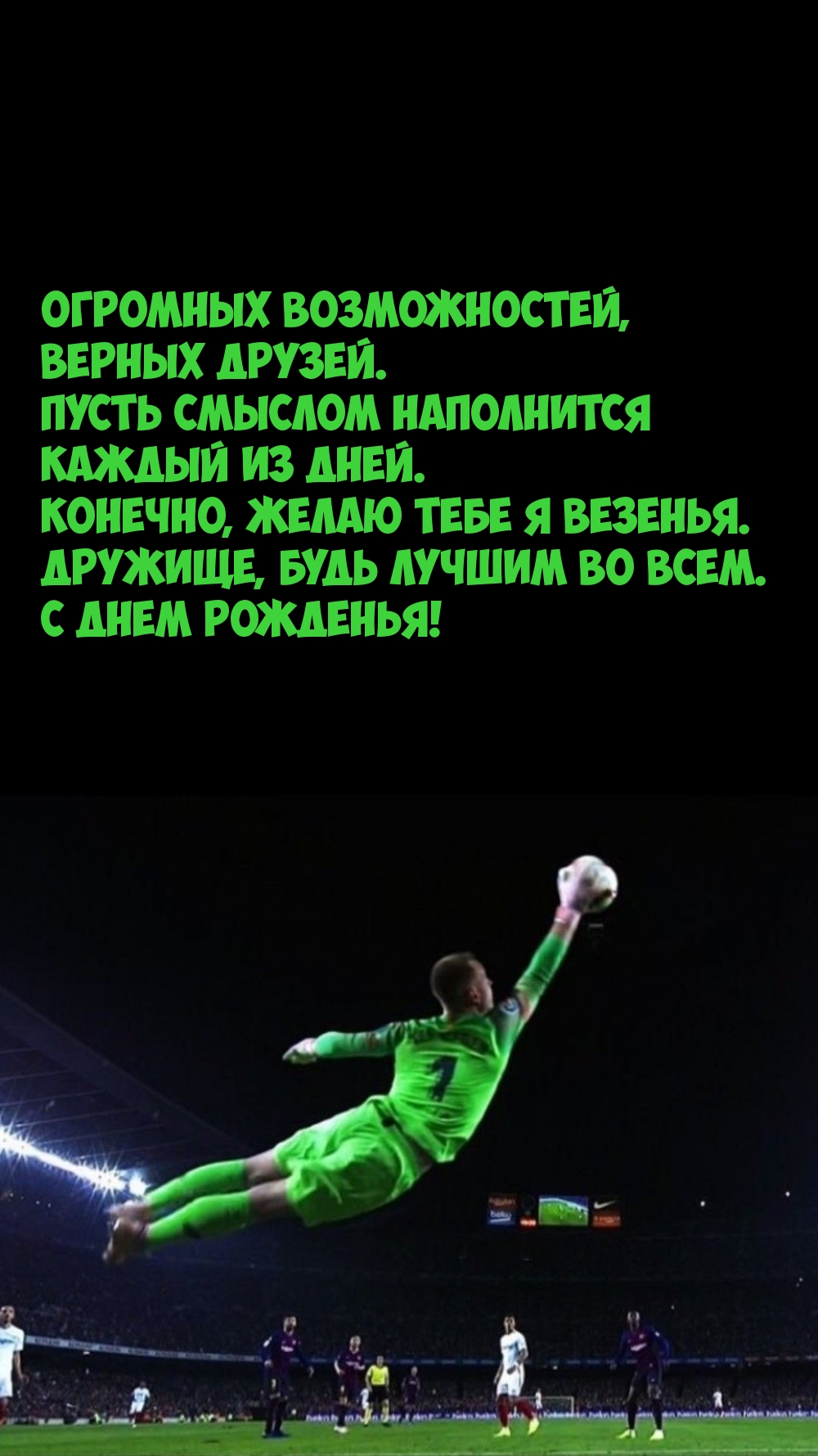 Дружище, будь лучшим во всем. С днем рожденья!