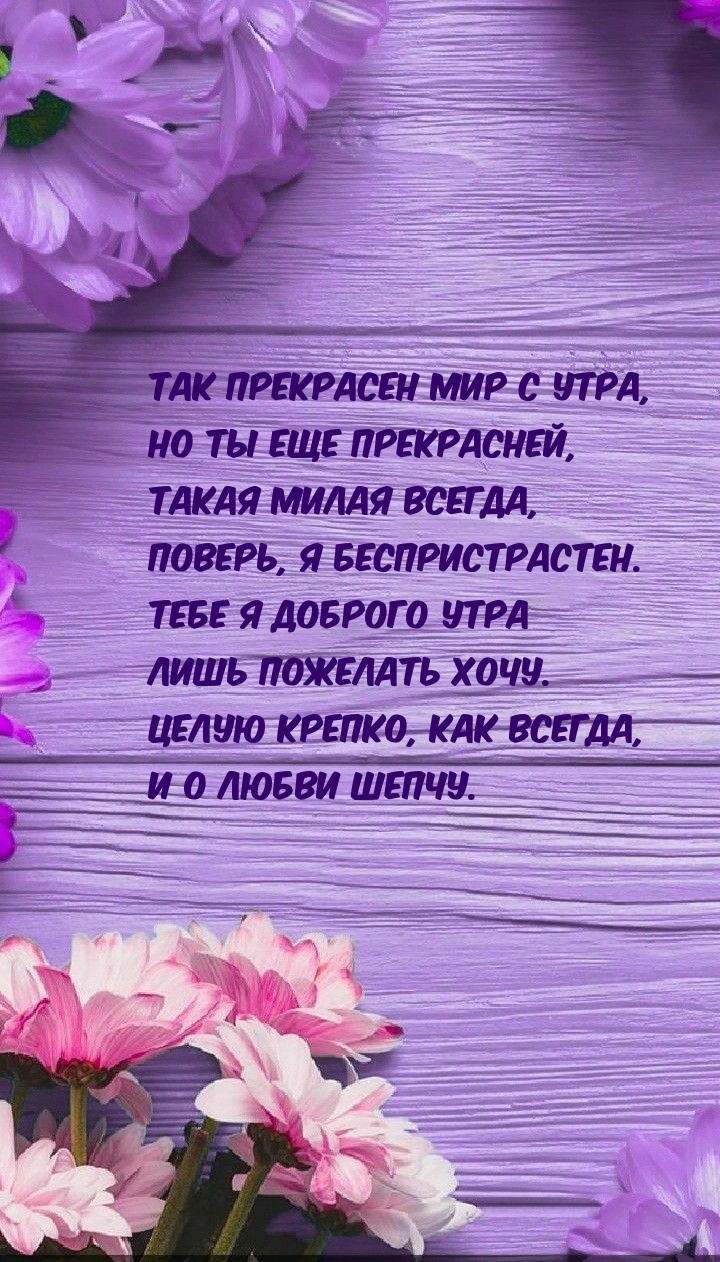 Так прекрасен мир с утра, но ты еще прекрасней