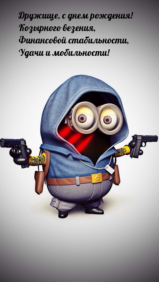 Дружище, с днем рождения! Козырного везения