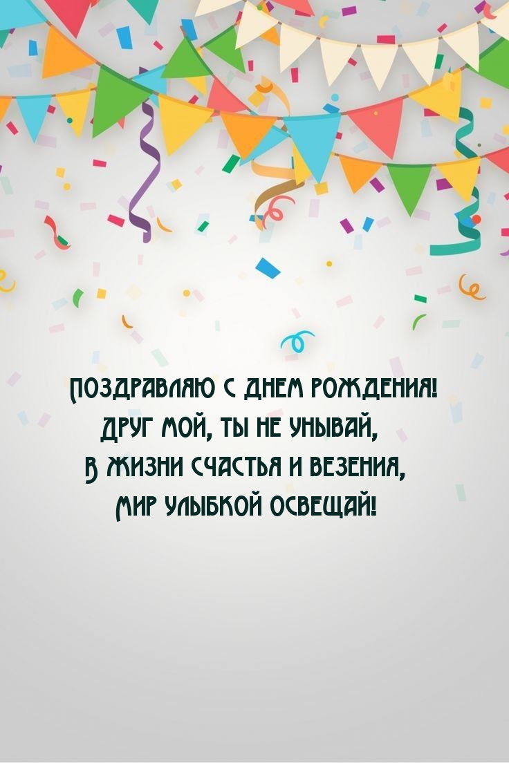Поздравляю с днем рождения! Друг мой, ты не унывай