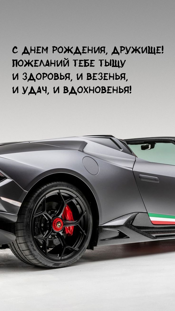 С днем рождения, дружище! Здоровья, и везенья