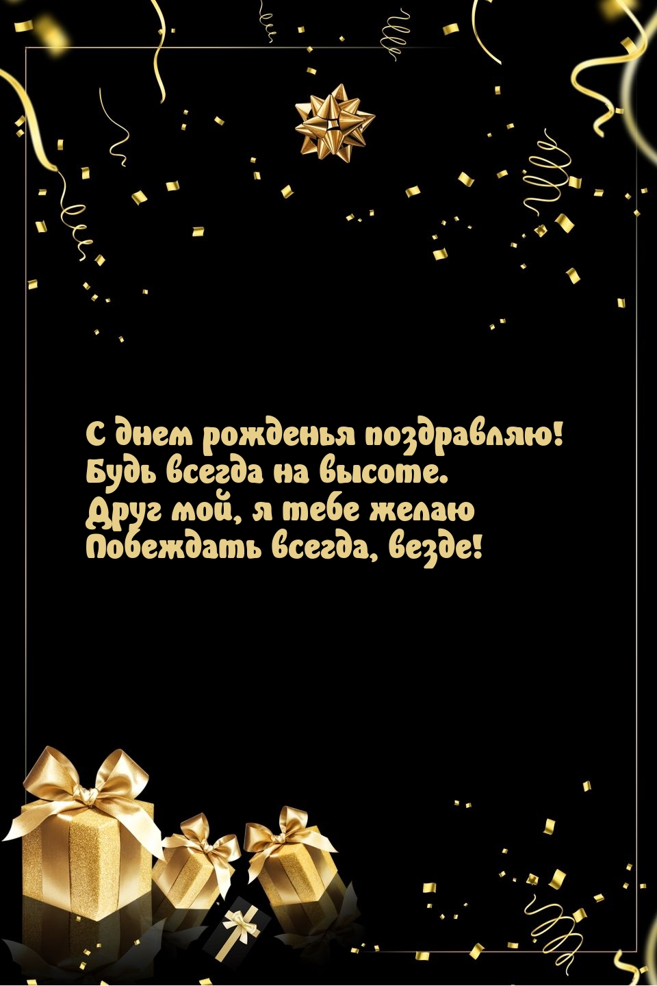 С днем рожденья поздравляю! Будь всегда на высоте.