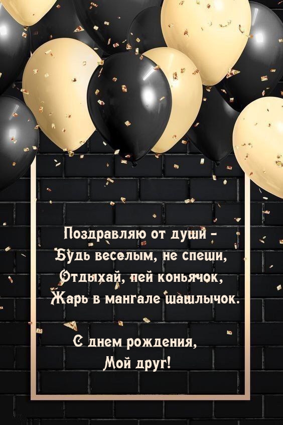 Поздравляю от души - будь веселым, не спеши