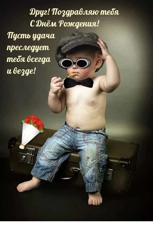 Друг! Поздравляю тебя С Днём Рождения!  