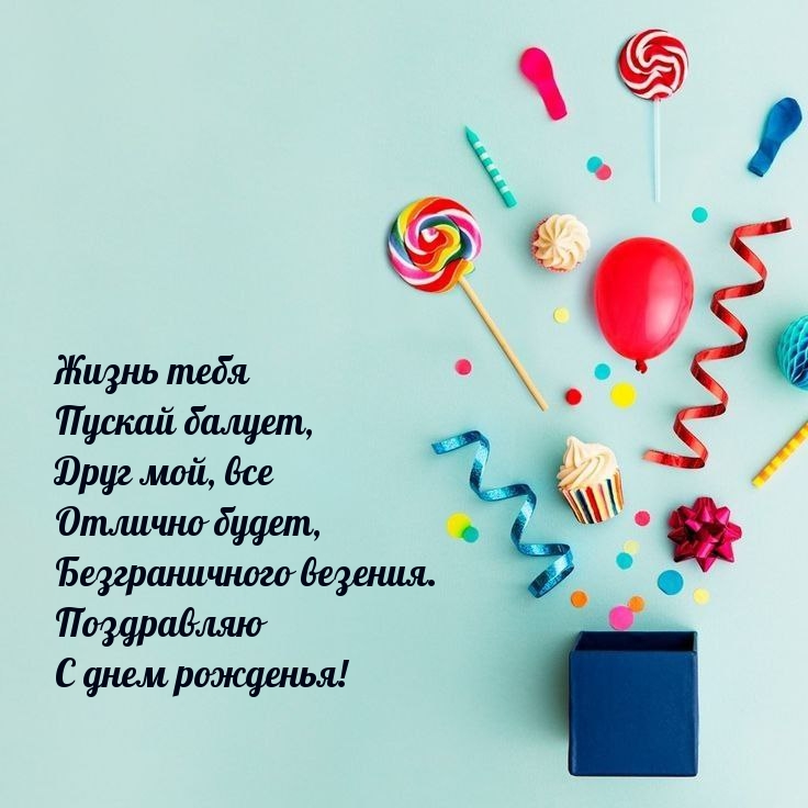 Безграничного везения. Поздравляю с днем рожденья!