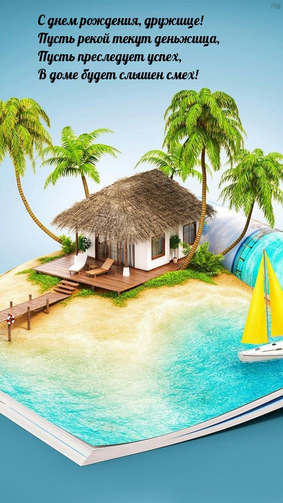 С днем рождения, дружище! Пусть рекой текут деньжища