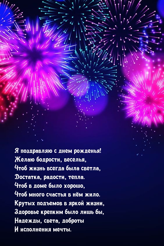 Я поздравляю с днем рожденья! Желаю бодрости, веселья
