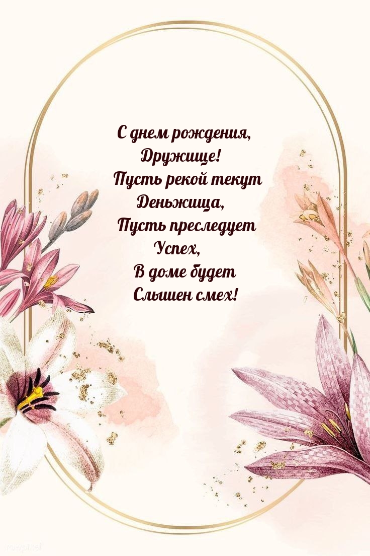 С днем рождения, Дружище! Пусть рекой текут деньжища