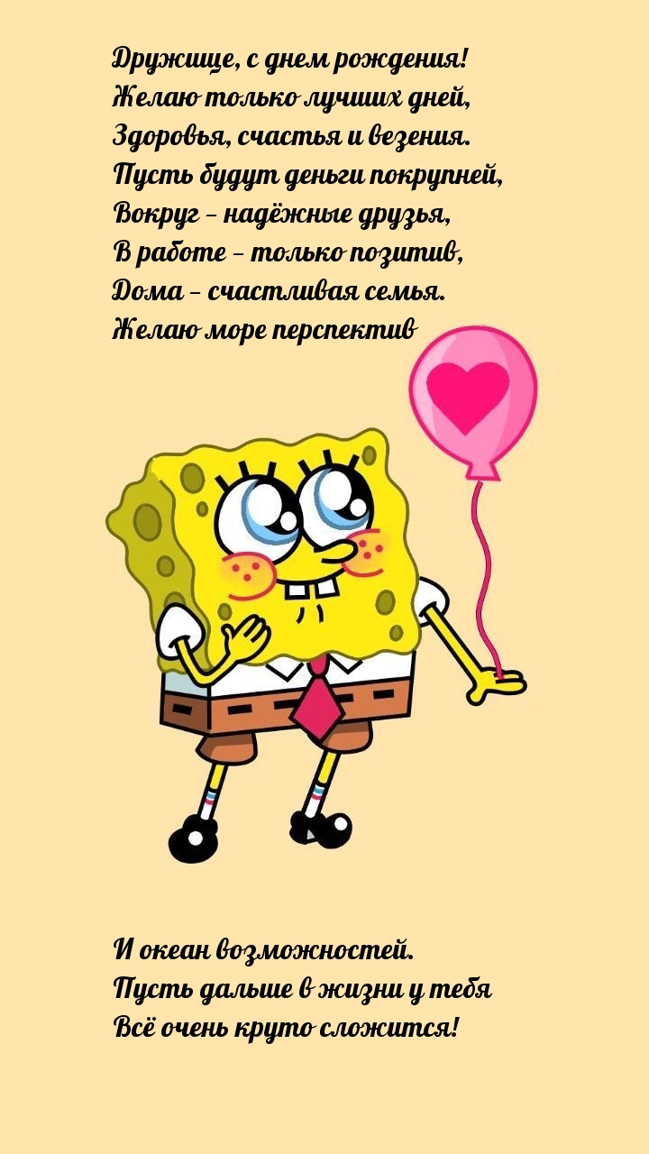 Дружище, с днем рождения! Желаю только лучших дней