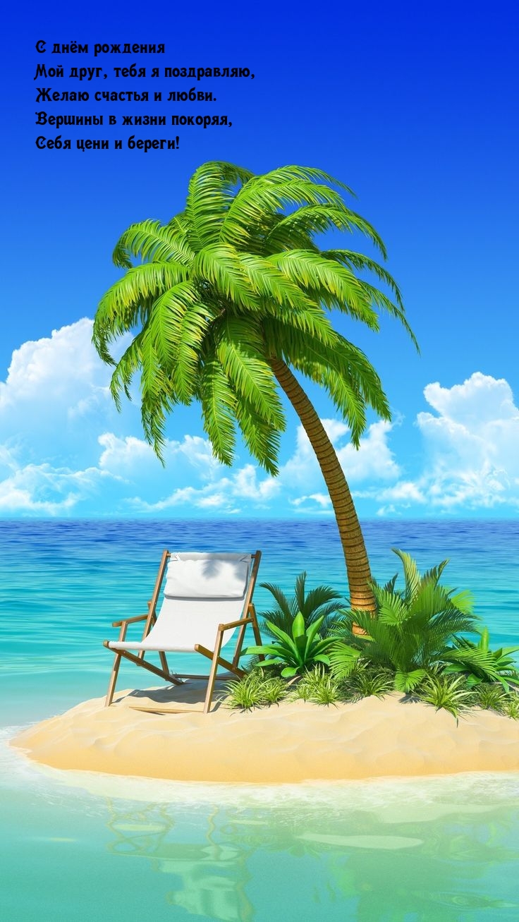 С днём рождения мой друг, тебя я поздравляю