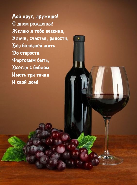 Мой друг, дружище! С днем рожденья! Желаю я тебе везения