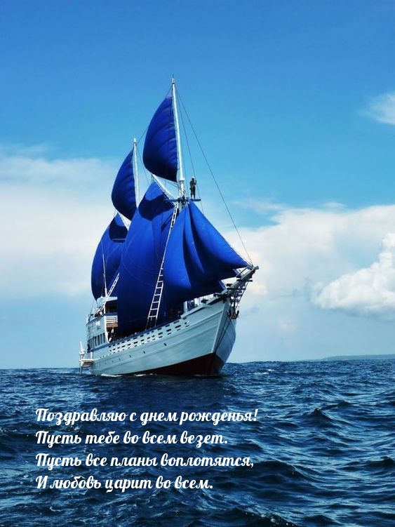 Поздравляю с днем рожденья! Пусть тебе во всем везет.
