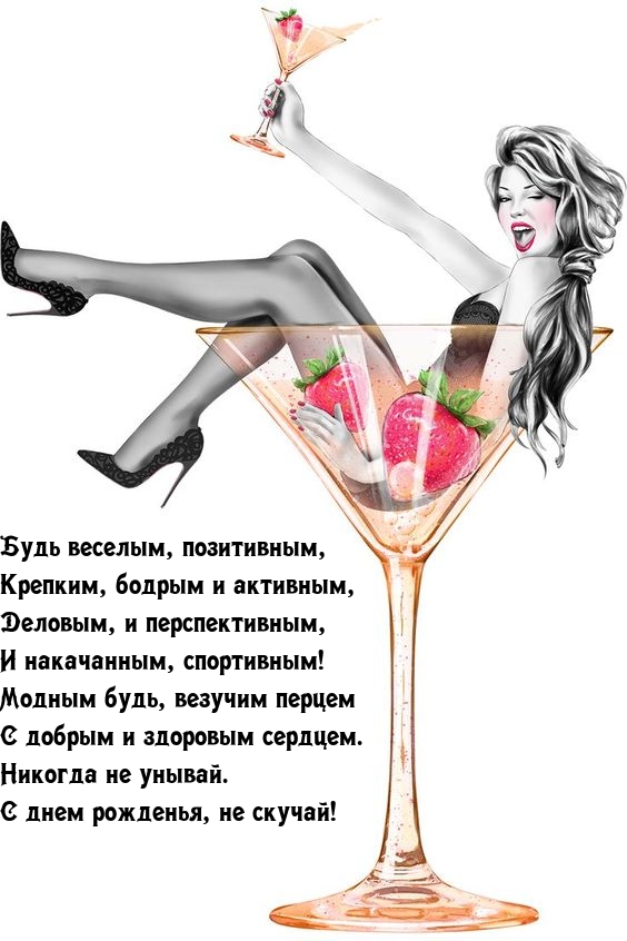 С днем рожденья, не скучай! Будь веселым, позитивным