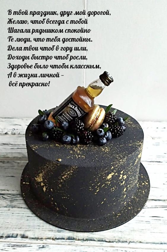 В твой праздник, друг мой дорогой Дела твои чтоб в гору шли