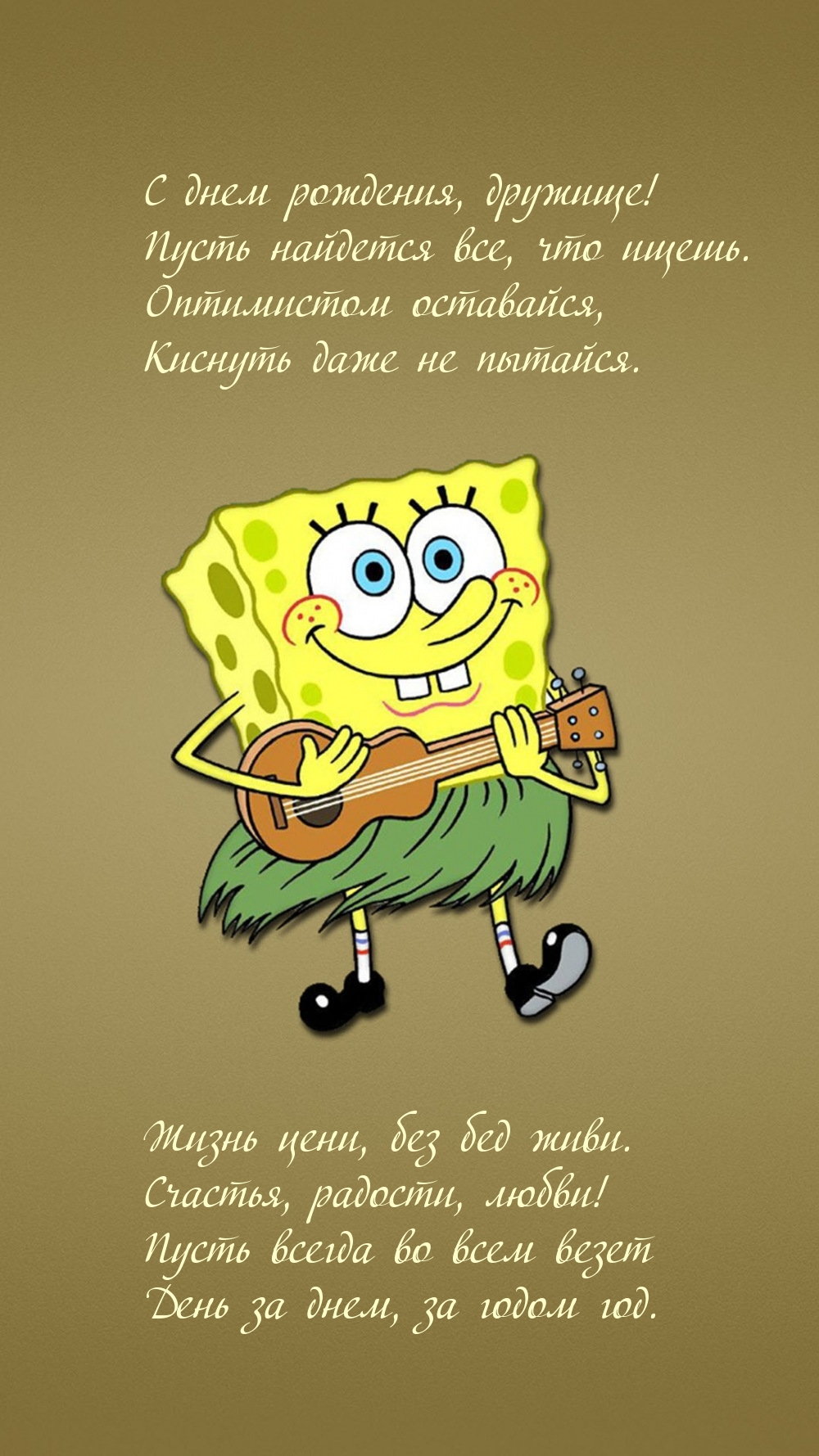 С днем рождения, дружище! Пусть найдется все, что ищешь.