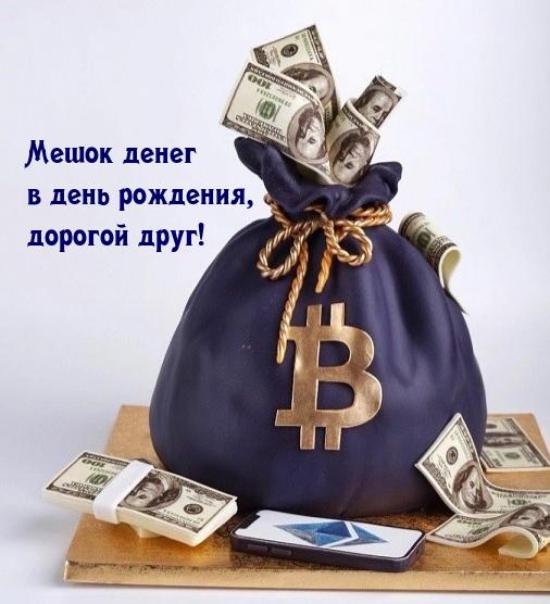 Мешок денег в день рождения, дорогой друг!