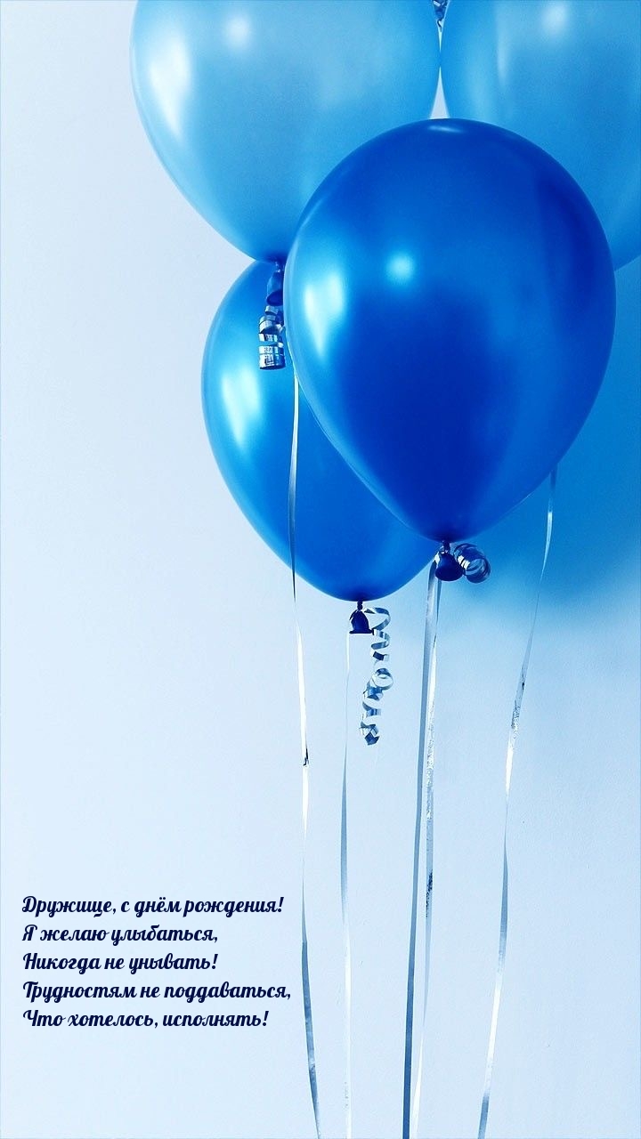Дружище, с днём рождения! Я желаю улыбаться, никогда не унывать!