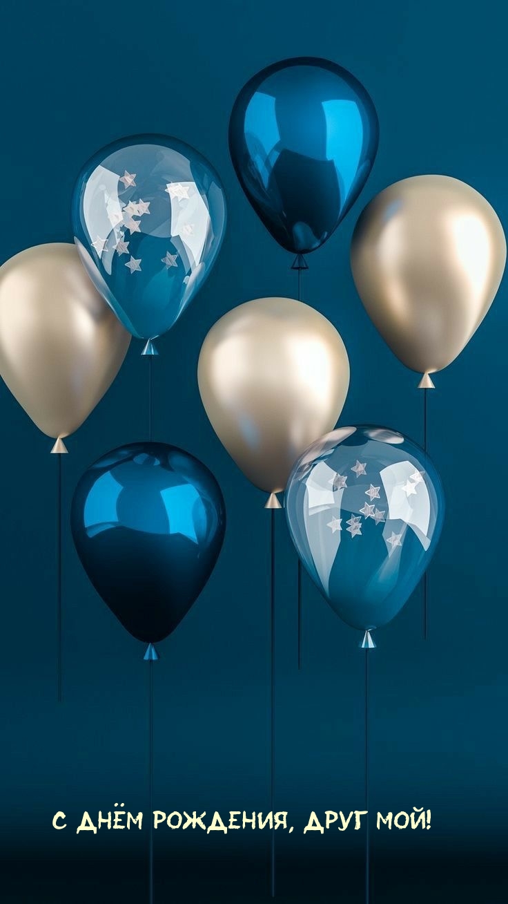 С днём рождения, друг мой!