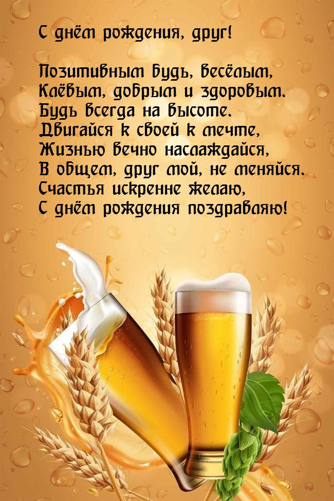 С днём рождения, друг!  Позитивным будь, весёлым