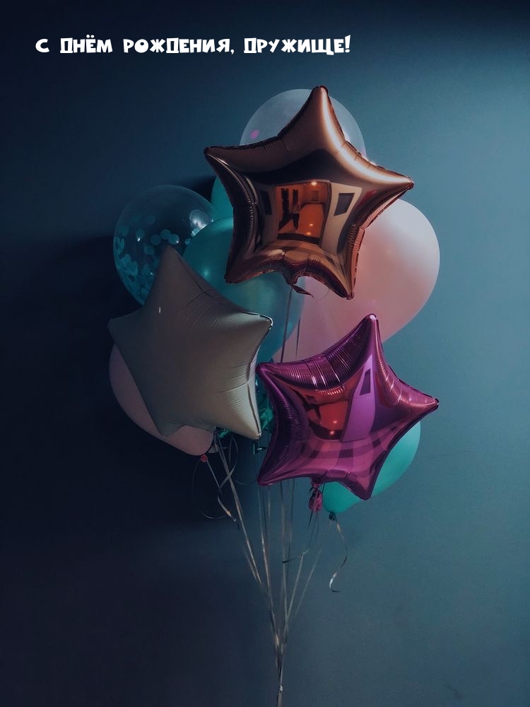 С днём рождения, дружище!