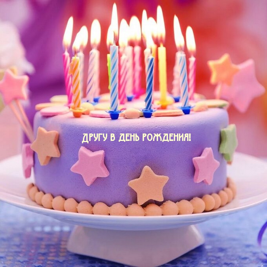 Другу в день рождения!