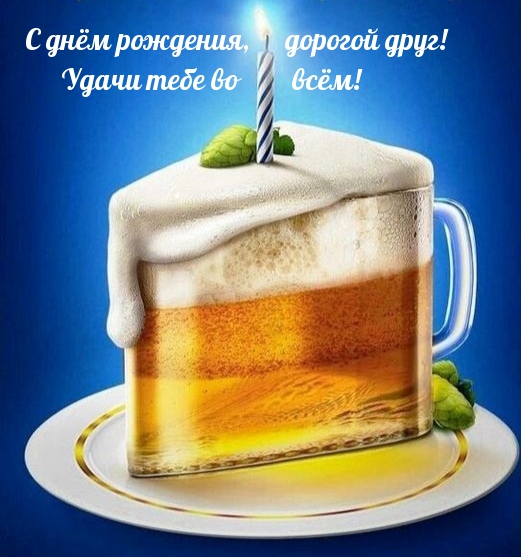 С днём рождения, дорогой друг! Удачи тебе во всём!