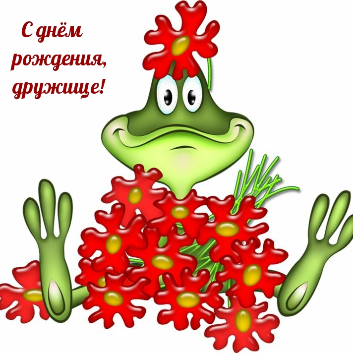 С днём рождения, дружище!