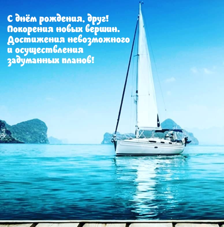 С днём рождения, друг! Покорения новых вершин.
