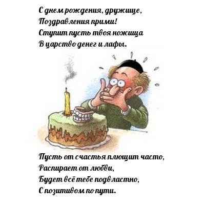 С днем рождения, дружище, поздравления прими!