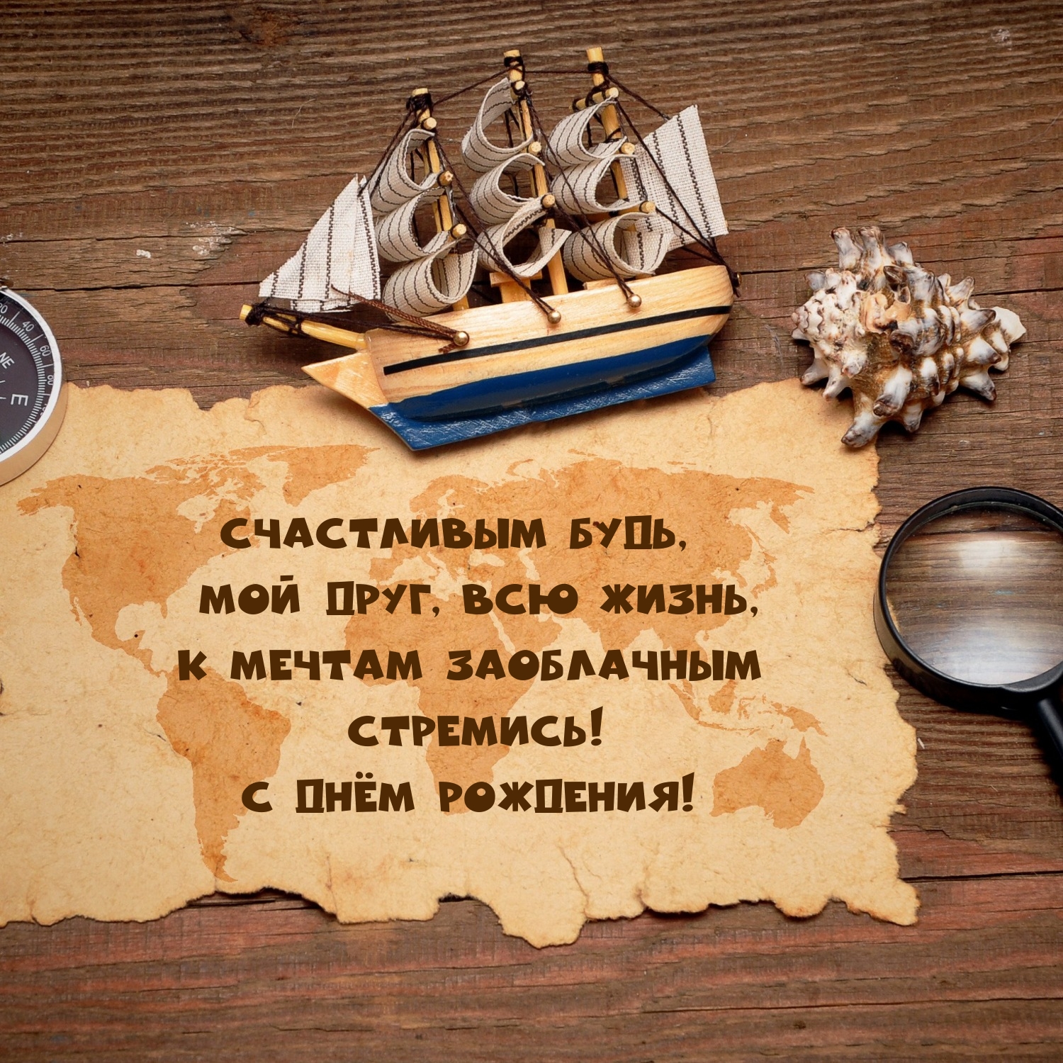 Счастливым будь, мой друг, всю жизнь С днём рождения!