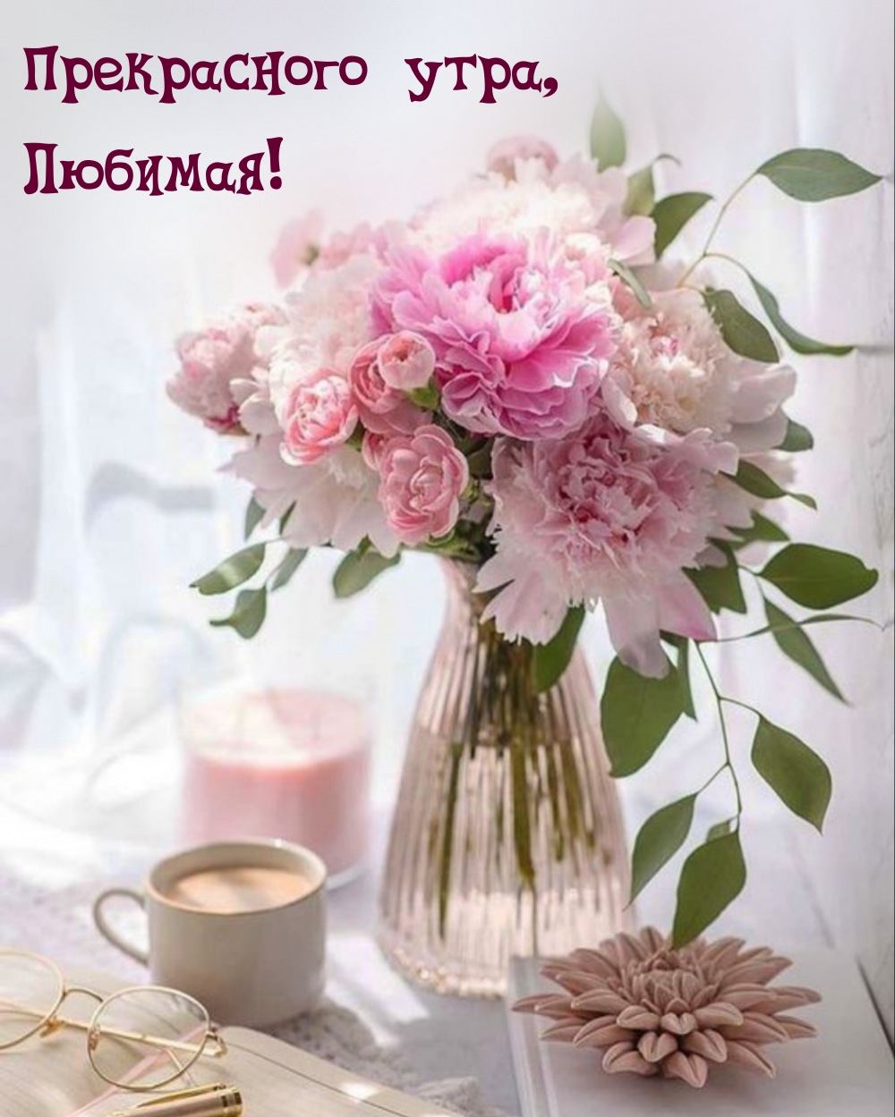 Прекрасного утра, Любимая!
